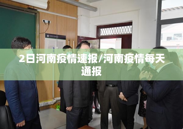 2日河南疫情速报/河南疫情每天通报 2日河南疫情速报/河南疫情每天通报