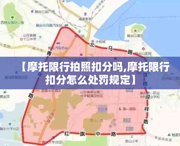 【摩托限行拍照扣分吗,摩托限行扣分怎么处罚规定】 【摩托限行拍照扣分吗,摩托限行扣分怎么处罚规定】