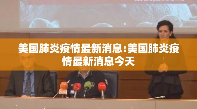 美国肺炎疫情最新消息:美国肺炎疫情最新消息今天 美国肺炎疫情最新消息:美国肺炎疫情最新消息今天