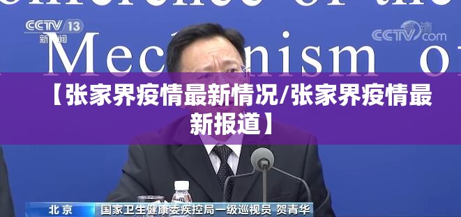【张家界疫情最新情况/张家界疫情最新报道】 【张家界疫情最新情况/张家界疫情最新报道】