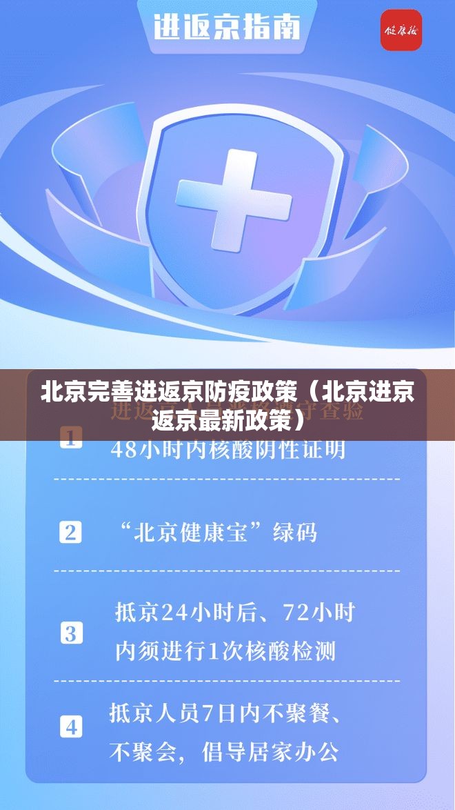 北京完善进返京防疫政策(北京进京返京最新政策) 北京完善进返京防疫政策(北京进京返京最新政策)