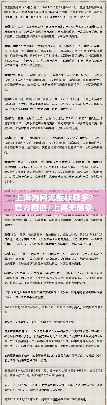 上海为何无症状较多?官方回应/上海无感染病例