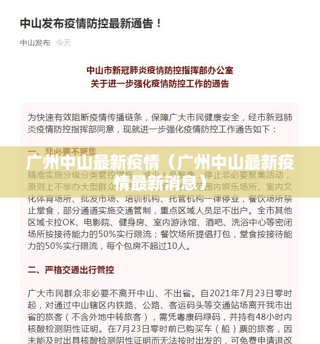 广州中山最新疫情(广州中山最新疫情最新消息) 广州中山最新疫情(广州中山最新疫情最新消息)