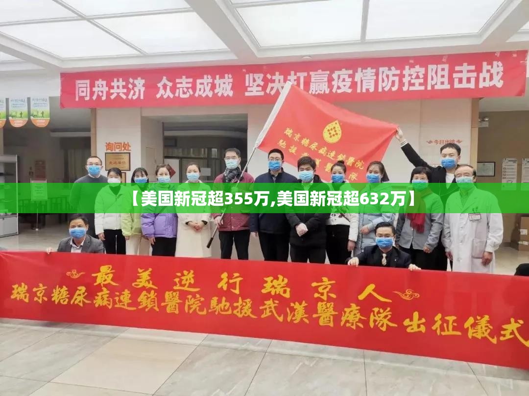 【美国新冠超355万,美国新冠超632万】 【美国新冠超355万,美国新冠超632万】