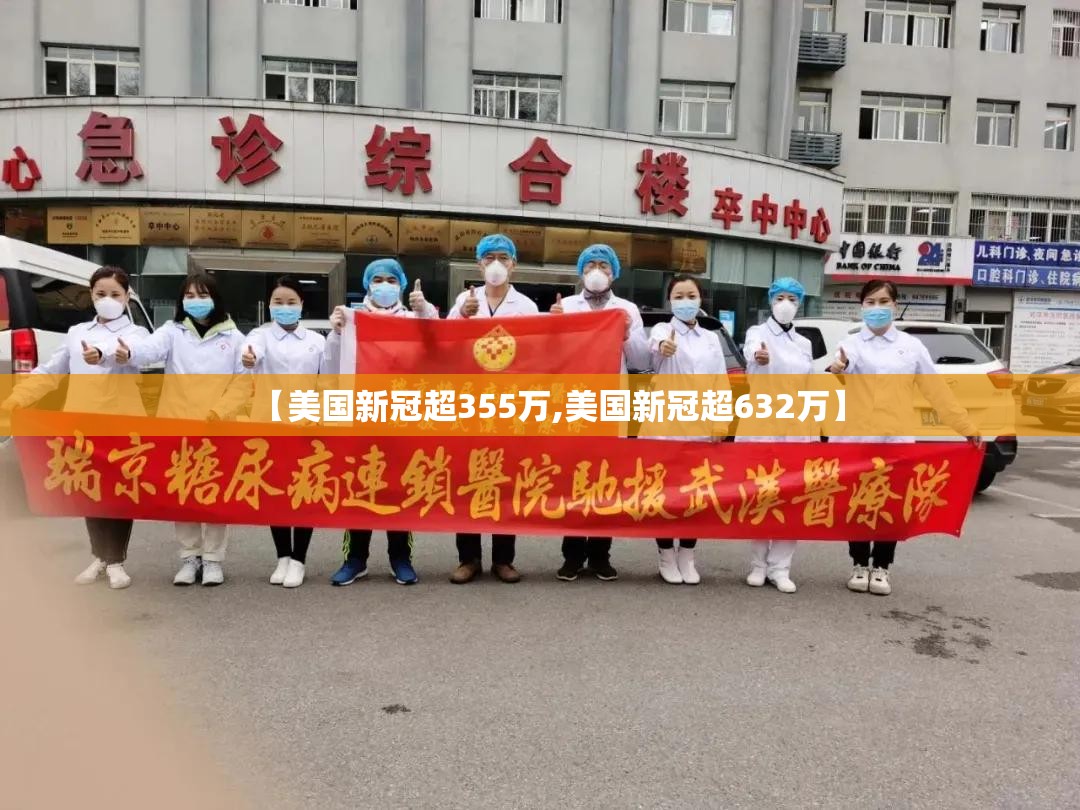 【美国新冠超355万,美国新冠超632万】 【美国新冠超355万,美国新冠超632万】