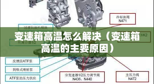 变速箱高温怎么解决（变速箱高温的主要原因）
