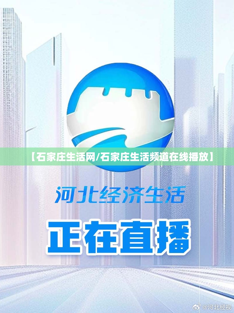 【石家庄生活网/石家庄生活频道在线播放】 【石家庄生活网/石家庄生活频道在线播放】