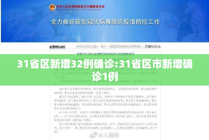 31省区新增32例确诊:31省区市新增确诊1例