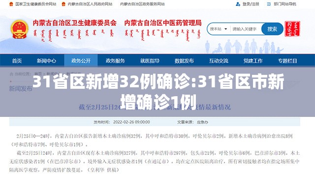31省区新增32例确诊:31省区市新增确诊1例