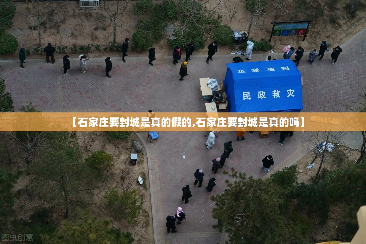 【石家庄要封城是真的假的,石家庄要封城是真的吗】