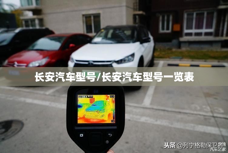 长安汽车型号/长安汽车型号一览表 长安汽车型号/长安汽车型号一览表