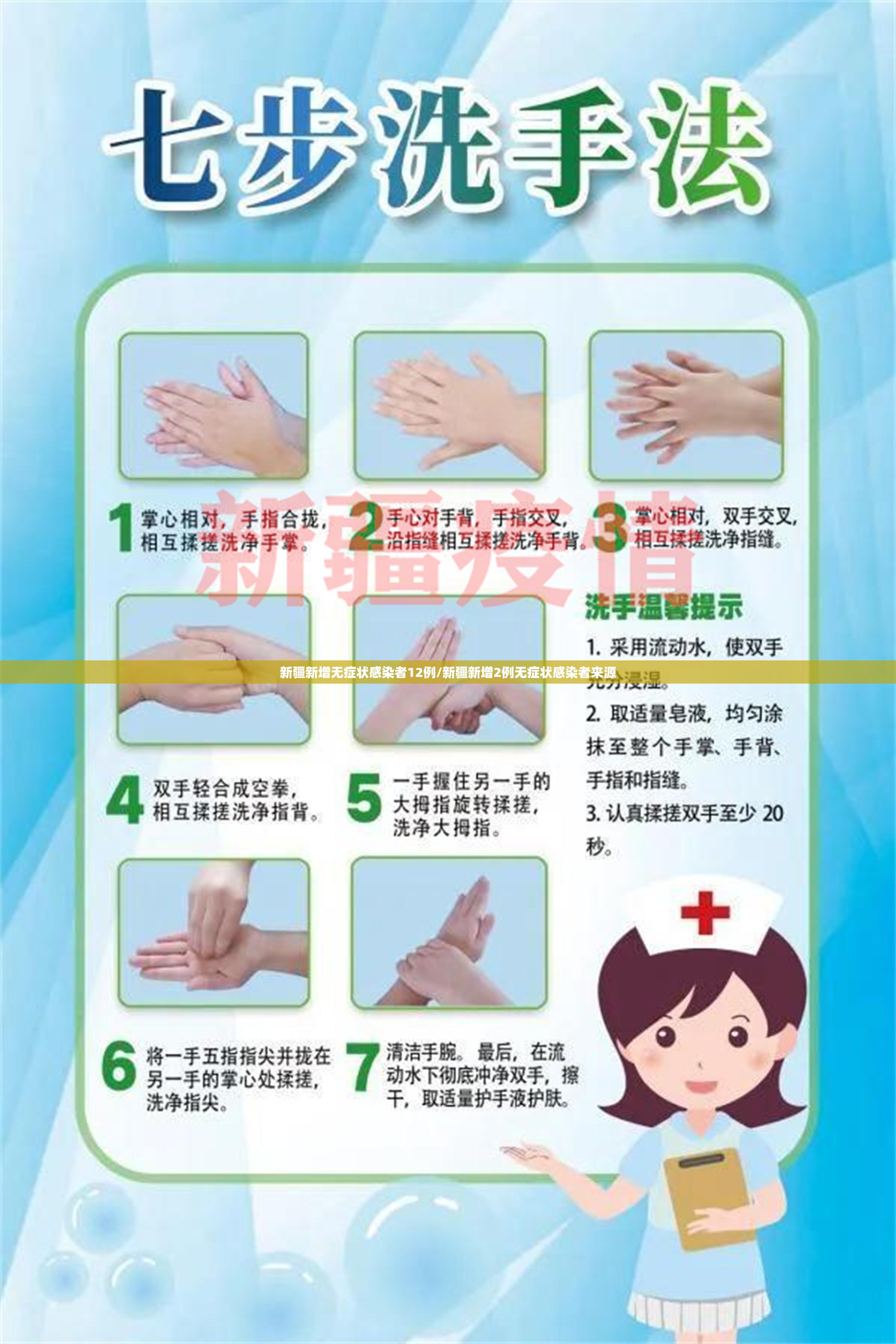 新疆新增无症状感染者12例/新疆新增2例无症状感染者来源
