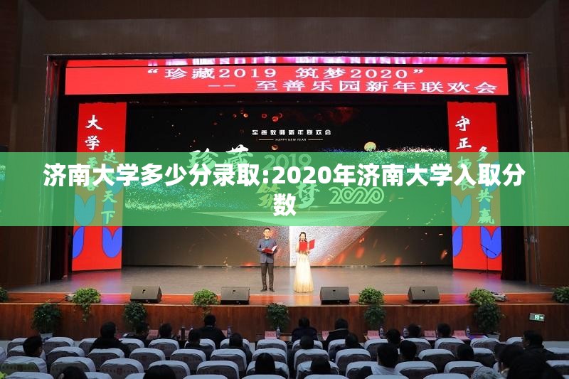 济南大学多少分录取:2020年济南大学入取分数 济南大学多少分录取:2020年济南大学入取分数