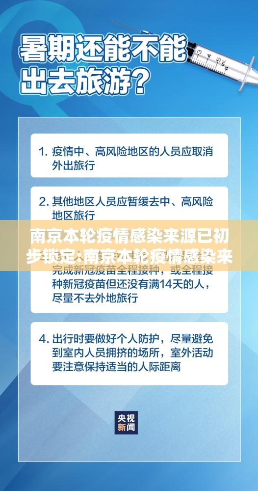 南京本轮疫情感染来源已初步锁定:南京本轮疫情感染来源已初步锁定几天 南京本轮疫情感染来源已初步锁定:南京本轮疫情感染来源已初步锁定几天