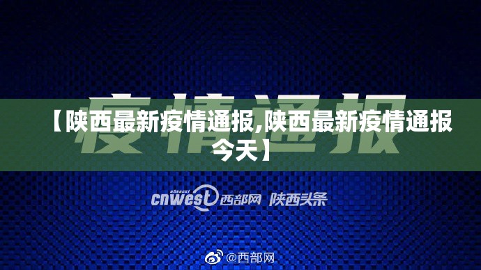 【陕西最新疫情通报,陕西最新疫情通报今天】 【陕西最新疫情通报,陕西最新疫情通报今天】