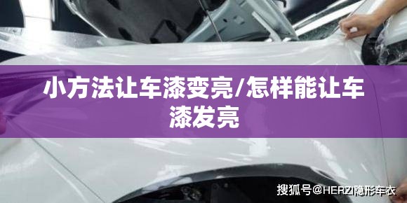 小方法让车漆变亮/怎样能让车漆发亮 小方法让车漆变亮/怎样能让车漆发亮