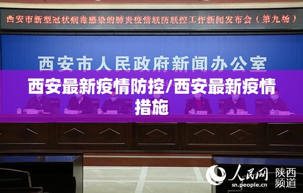 西安最新疫情防控/西安最新疫情措施