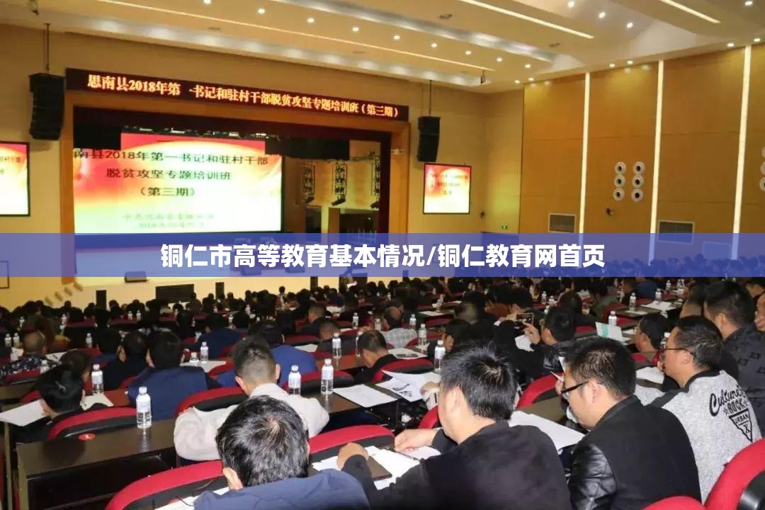 铜仁市高等教育基本情况/铜仁教育网首页