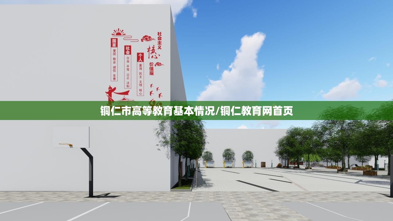 铜仁市高等教育基本情况/铜仁教育网首页