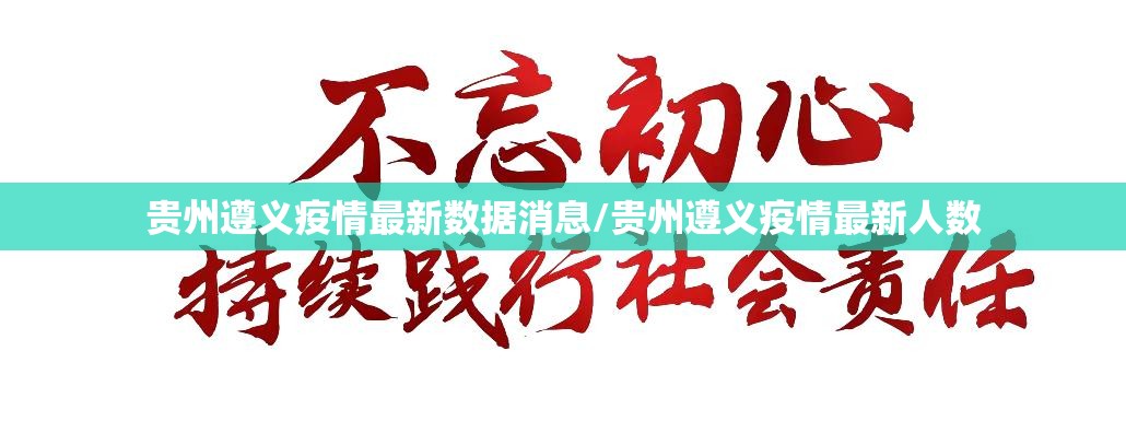贵州遵义疫情最新数据消息/贵州遵义疫情最新人数 贵州遵义疫情最新数据消息/贵州遵义疫情最新人数