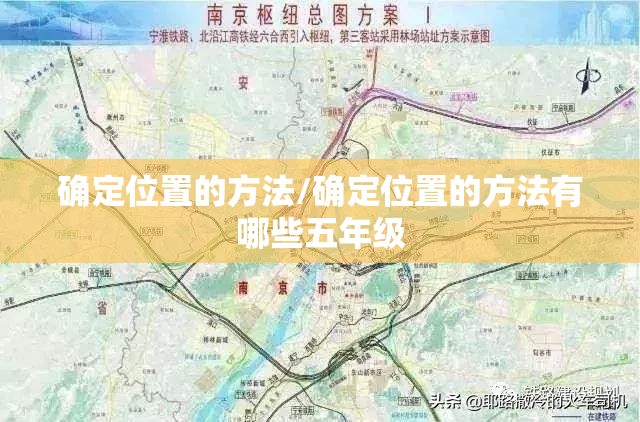 确定位置的方法/确定位置的方法有哪些五年级