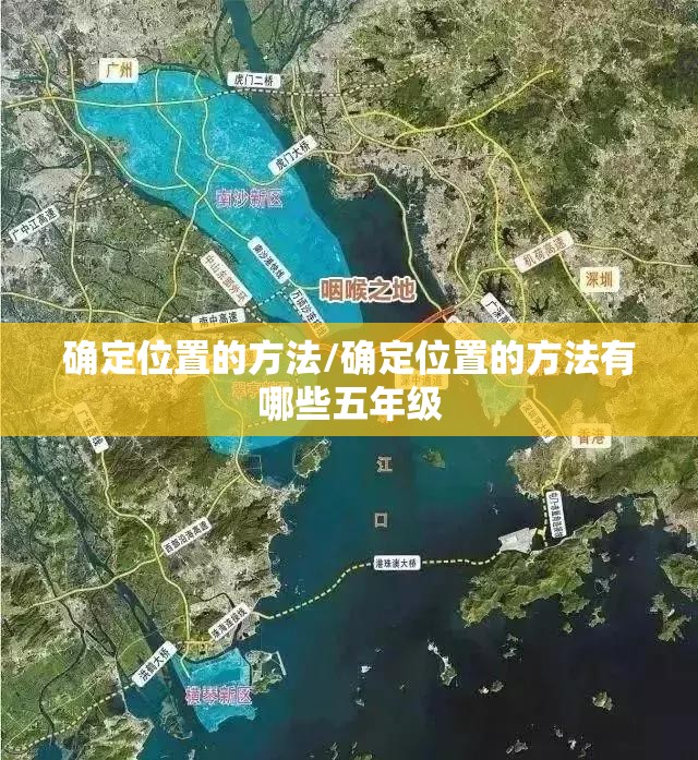 确定位置的方法/确定位置的方法有哪些五年级