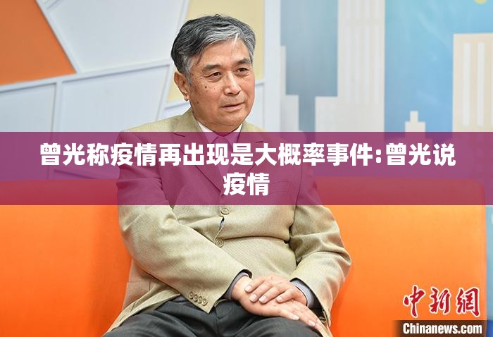 曾光称疫情再出现是大概率事件:曾光说疫情 曾光称疫情再出现是大概率事件:曾光说疫情