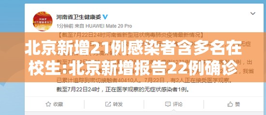 北京新增21例感染者含多名在校生:北京新增报告22例确诊 北京新增21例感染者含多名在校生:北京新增报告22例确诊