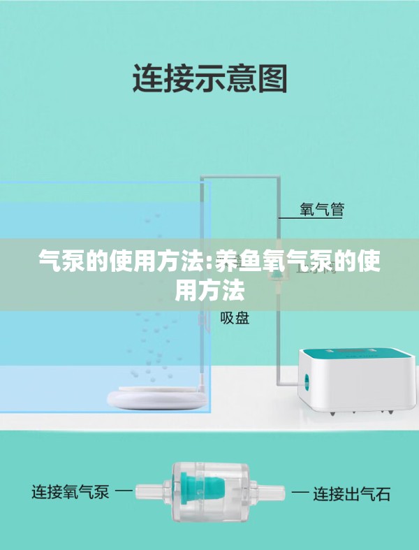 气泵的使用方法:养鱼氧气泵的使用方法 气泵的使用方法:养鱼氧气泵的使用方法