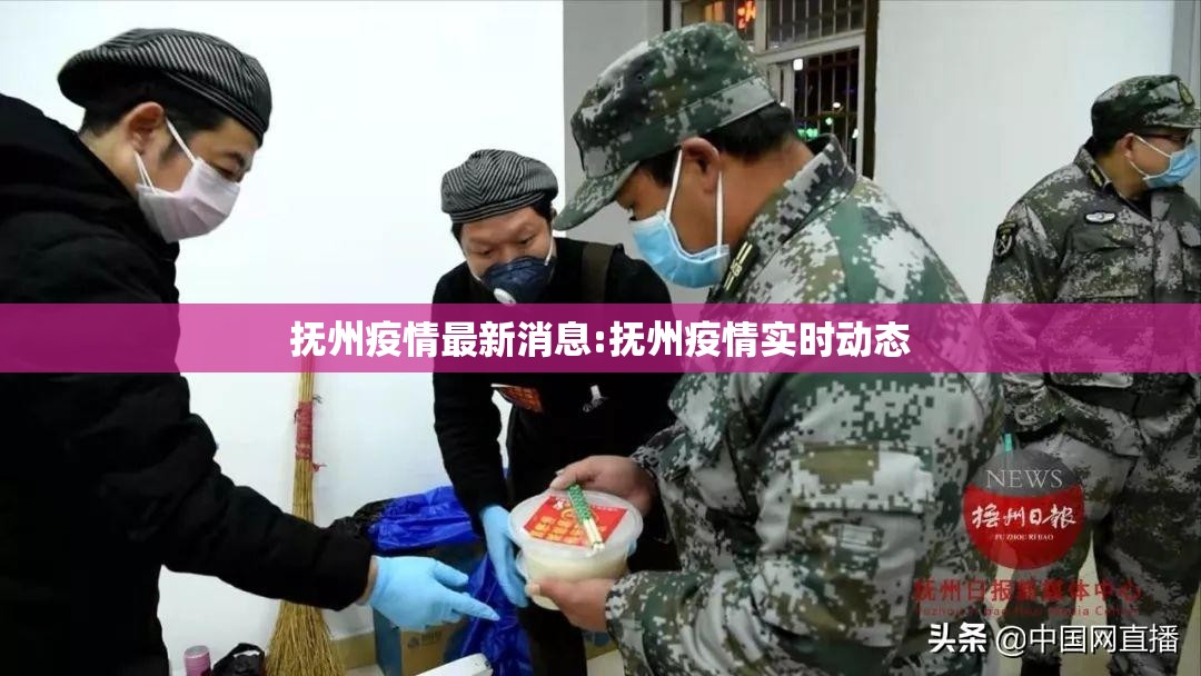 抚州疫情最新消息:抚州疫情实时动态