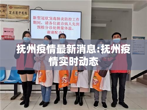 抚州疫情最新消息:抚州疫情实时动态
