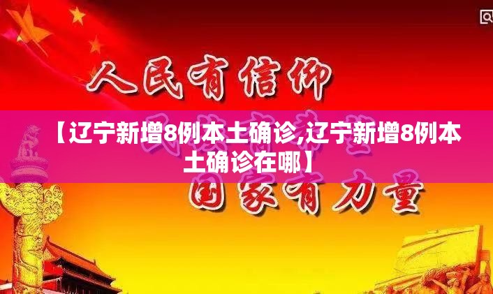 【辽宁新增8例本土确诊,辽宁新增8例本土确诊在哪】