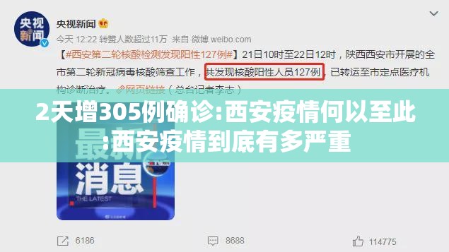 2天增305例确诊:西安疫情何以至此:西安疫情到底有多严重