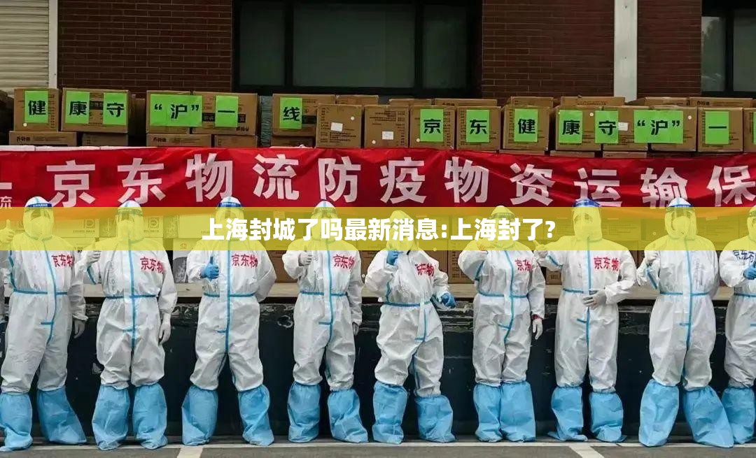上海封城了吗最新消息:上海封了?