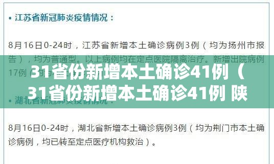 31省份新增本土确诊41例(31省份新增本土确诊41例 陕西35例) 31省份新增本土确诊41例(31省份新增本土确诊41例 陕西35例)