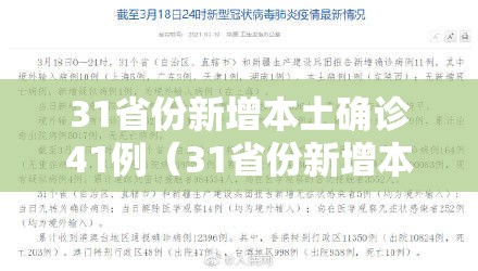 31省份新增本土确诊41例(31省份新增本土确诊41例 陕西35例) 31省份新增本土确诊41例(31省份新增本土确诊41例 陕西35例)