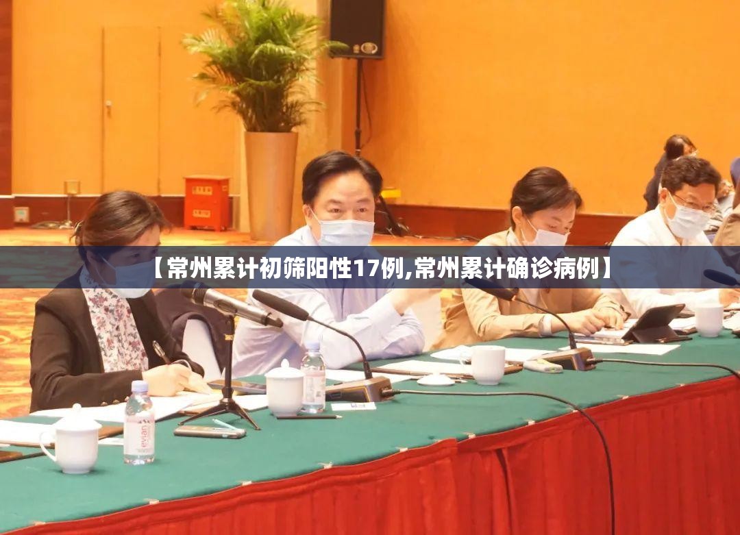 【常州累计初筛阳性17例,常州累计确诊病例】 【常州累计初筛阳性17例,常州累计确诊病例】