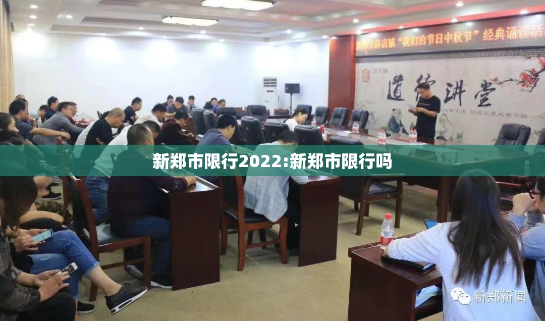 新郑市限行2022:新郑市限行吗 新郑市限行2022:新郑市限行吗