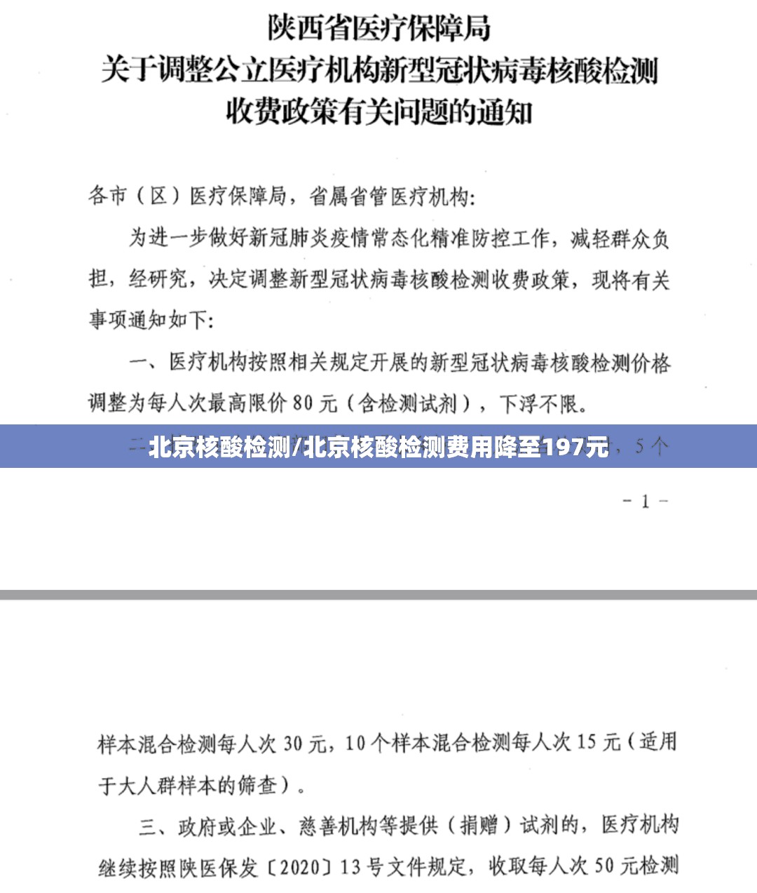 北京核酸检测/北京核酸检测费用降至197元 北京核酸检测/北京核酸检测费用降至197元