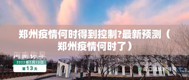 郑州疫情何时得到控制?最新预测(郑州疫情何时了) 郑州疫情何时得到控制?最新预测(郑州疫情何时了)