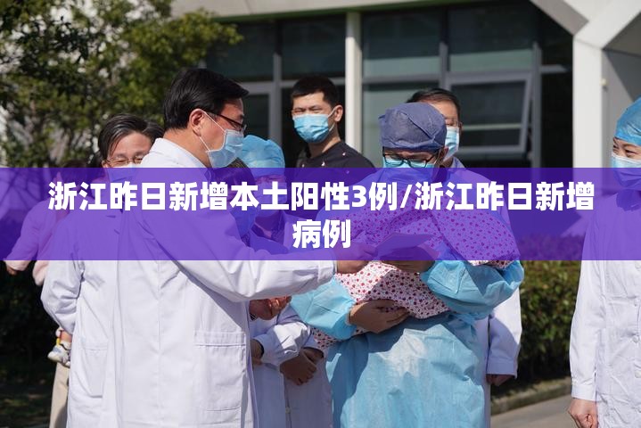 浙江昨日新增本土阳性3例/浙江昨日新增病例