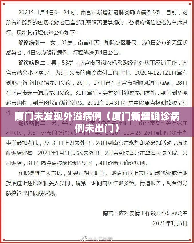 厦门未发现外溢病例(厦门新增确诊病例未出门) 厦门未发现外溢病例(厦门新增确诊病例未出门)