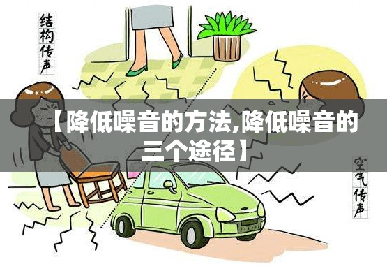 【降低噪音的方法,降低噪音的三个途径】