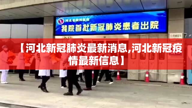 【河北新冠肺炎最新消息,河北新冠疫情最新信息】 【河北新冠肺炎最新消息,河北新冠疫情最新信息】