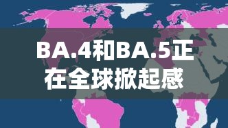 BA.4和BA.5正在全球掀起感染潮的简单介绍