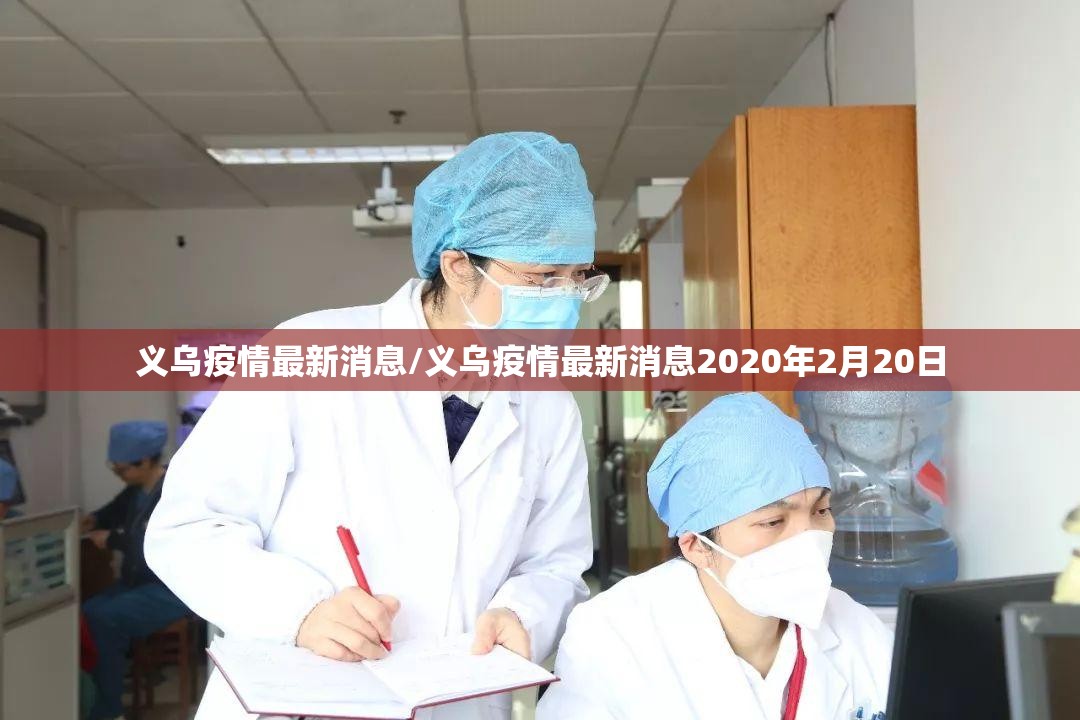 义乌疫情最新消息/义乌疫情最新消息2020年2月20日
