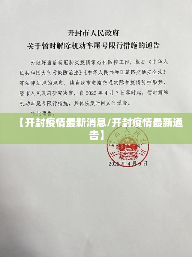【开封疫情最新消息/开封疫情最新通告】 【开封疫情最新消息/开封疫情最新通告】