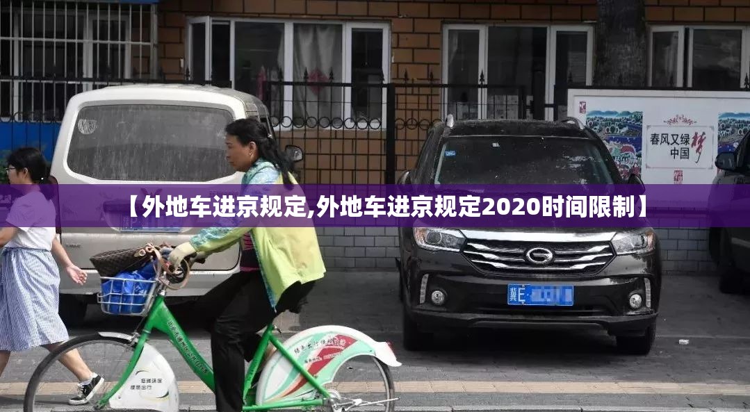 【外地车进京规定,外地车进京规定2020时间限制】 【外地车进京规定,外地车进京规定2020时间限制】
