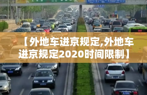【外地车进京规定,外地车进京规定2020时间限制】 【外地车进京规定,外地车进京规定2020时间限制】