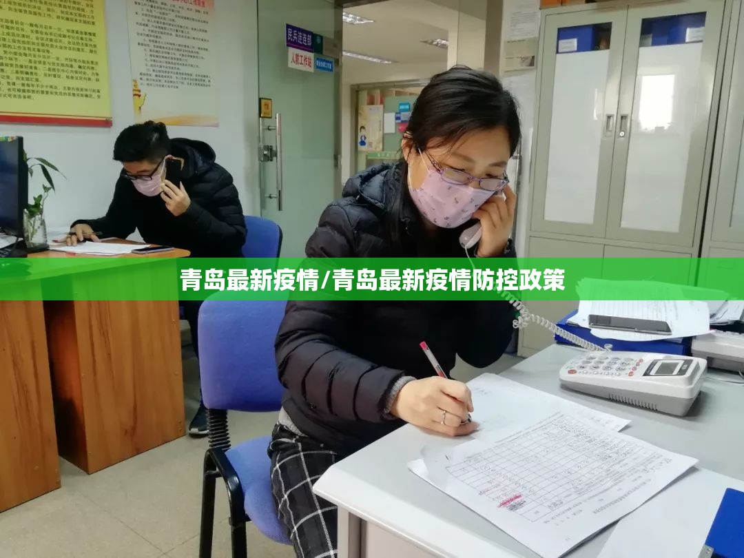 青岛最新疫情/青岛最新疫情防控政策 青岛最新疫情/青岛最新疫情防控政策
